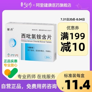 健丹西吡氯铵含片2mg*24片/盒牙龈炎咽炎口腔感染辅助治疗口腔炎症