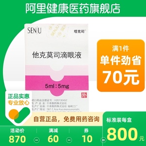 塔克司他克莫司滴眼液5ml:5mg*1瓶/盒缓解角膜炎抗过敏春季结膜炎缓解