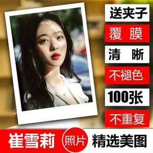 850人付款淘宝崔雪莉写真集专辑明星应援周边海报签名照片同款卡贴纸