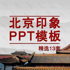 北京印象ppt模板畅游北京故宫紫禁城旅游风景介绍ppt素材幻灯片