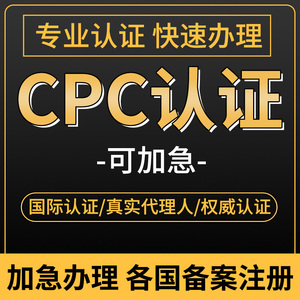 CPSIA美国CPC FCC FDA注册UL测试CPSC加拿大SOR检测CCPSA认证证书