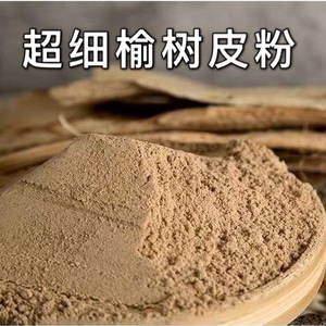 榆树皮粉 榆皮粉榆树粉榆面纯榆皮面做香制香食用粉500克破壁超细