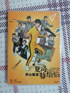 夏洛特烦恼 (2015)高清盒装电影 dvd碟片光盘 1D 沈腾/马丽