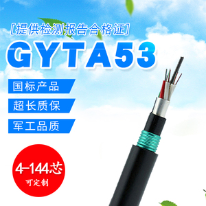 直埋GYTA53-24B1.3光缆重铠双护套4/8/12/48/72/144芯GYTZA标线