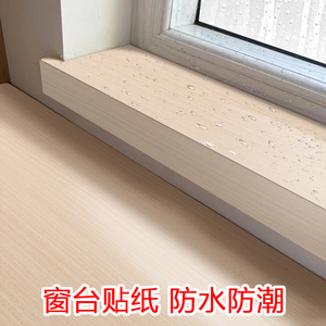 窗台板自粘窗台贴纸飘窗垫包边防水防晒厨房卧室翻新阳台木纹纸贴