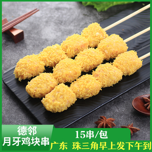 德邻月牙鸡块裹粉油炸小吃鸡肉串鸡胸肉块商用冷冻半成品