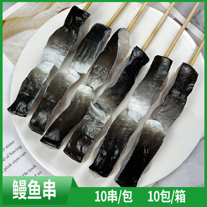 日式鳗鱼串新鲜烧烤食材海鲜串海鳗鱼片串油炸小吃冷冻半成品商用