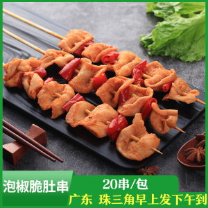 泡椒脆肚串红椒鸽肚腌制调理肉串鸡肚烤串冷冻商用半成品20串