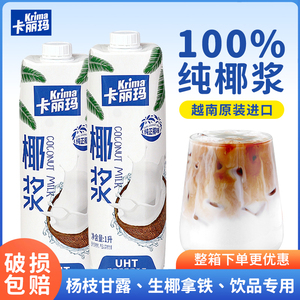 卡丽玛椰浆1L商用杨枝甘露椰乳生椰拿铁咖啡奶茶店专用原料水果捞