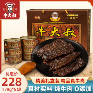 牛大叔玉林牛巴178g*6罐礼盒装广西土特产牛肉干小吃零食休闲食品