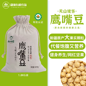 有机鹰嘴豆生特级新疆木垒新豆人工挑选杂粮1800g粗粮代餐营养豆