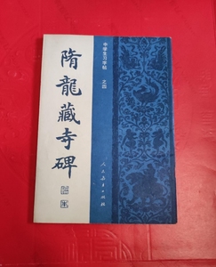 正版 隋龙藏寺碑 中学生习字帖 1982年 人民教育出版社 16开