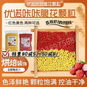 优诺咔咔大红脆米粒可油炸红尘妃子笑荔枝虾球餐饮配料烘焙原料