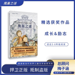 摆渡船金奖书系 鹰巢之谜 [英]塔姆拉·怀特著