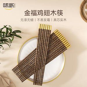 味家筷子家用高档新款实木餐具耐高温不发霉家庭防滑金福鸡翅木筷
