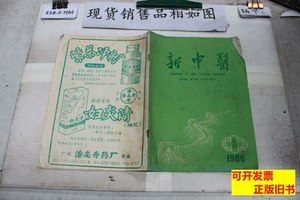 书籍正版新中医1986年3 新中医编辑部 1986新中医杂志社