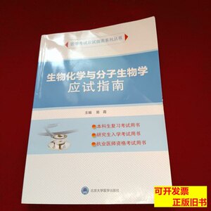 正版旧书正版生物化学与分子生物学应试指南（2020北医基金） 易