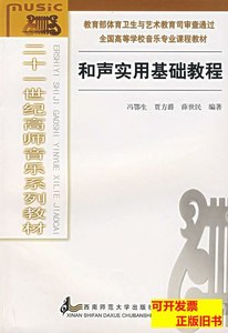 品相好正版和声实用基础教程冯鄂生贾方爵薛世民西南师范大学出版