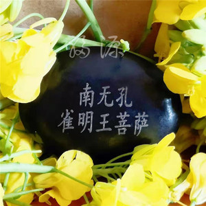 孔雀明王心咒石刻玛尼石结缘佛品用品天然石头深刻摆件