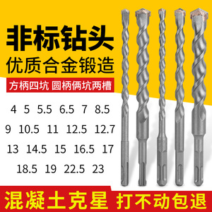 非标冲击钻电锤钻头4厘5.5电锺12.5转垂头17mm方柄圆柄混凝土打孔