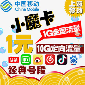 【上海移动】小魔卡|上网手机4g电话卡语音王日租流量卡全国通用