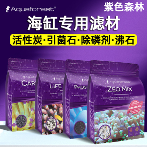 AF紫色森林活菌滤石活性炭po4磷酸盐吸附除磷剂沸石引菌石海水缸