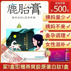 敖东人参益母草鹿胎膏增强免疫力搭闭月经不调量少卵巢早衰保健品