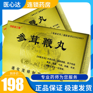顺丰】茂祥金三宝 参茸鞭丸 10丸*20袋补肾壮阳中药 强精增髓 性欲