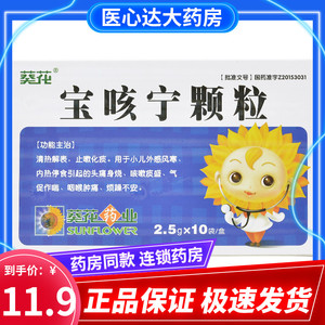 9元/盒】葵花 宝咳宁颗粒 2.