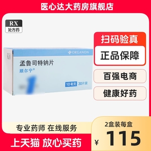 顺尔宁 孟鲁司特钠片 10mg*30片/盒 顺尔宁成人进口孟鲁斯特纳【新旧包装随机发货】