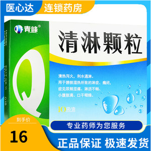 青峰 清淋颗粒 10g*10袋/盒清热泻火利水通淋 用于膀胱湿热所致的淋症