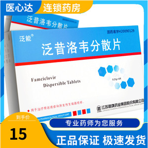 泛能 泛昔洛韦分散片 0.25g*6片/盒 带状疱疹 原发性生殖器疱疹