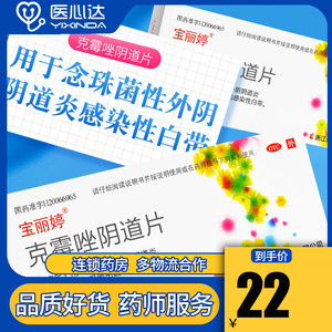 宝丽婷 克霉唑阴道片2片念珠菌性外阴阴道炎感染性白带