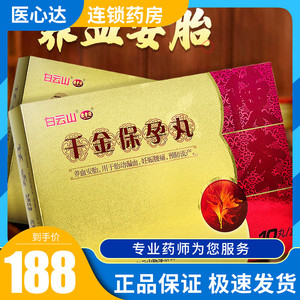 千金保孕丸