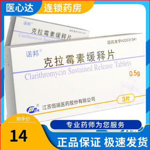 诺邦 诺邦 克拉霉素缓释片 0.5g*3片/盒