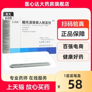 弘明瑞 噻托溴铵吸入粉雾剂18μg*30粒/盒 带吸入器