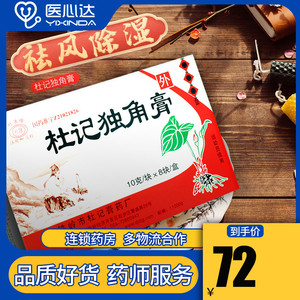 低至78】杜清 杜记独角膏 10g*8块/盒关节肿痛风湿性关节炎 骨质增生