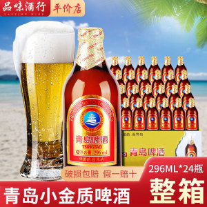 青岛啤酒整箱小金质精致啤酒296ML*24瓶小棕瓶金质小瓶整箱