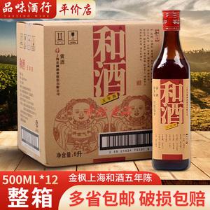 金枫上海老酒 和酒五年陈 半干型黄酒500ml*12瓶整箱
