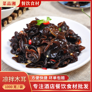 凉拌小木耳1kg凉菜开袋即食素菜酒店特色菜半成品食材冷菜下饭菜