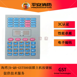 海湾gst500/5000火灾报警控制器20灯操作面板 键盘膜 按键板 键盘