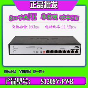 H3C华三 S1208V-PWR/HPWR S9G-P 8口千兆POE供电交换机监控摄像头