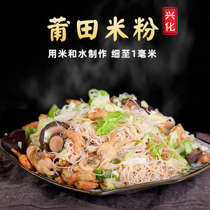 福建莆田特产仙游 莆田米粉 兴化米粉德泉后洋沙细米粉干县妈祖面