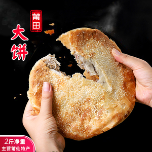 【2斤】福建莆田特产 礼饼 喜饼大礼饼2块装（甜味）莆田肉饼