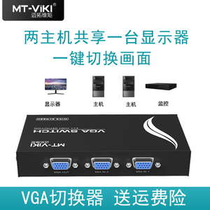 迈拓维矩 VGA切换器2进1出2切1电脑监控2口4口8口显示器共享器vga4进1出二进一出四进一出