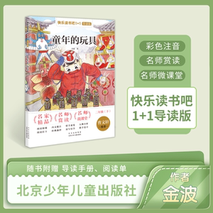 快乐读书吧1 1导读版 童年的玩具 2年级下册金波