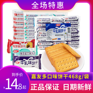 嘉友炼奶起士味饼干468克*1包袋椰子牛乳味办公休闲零食早餐饼干