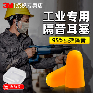 3M工业耳塞超级隔音防噪音工厂车间专用带线降噪泡棉海绵不伤耳