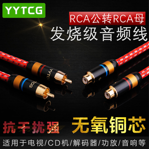 YYTCG 纯铜 发烧级信号线公对母 rca公转母 莲花头信号延长线加长