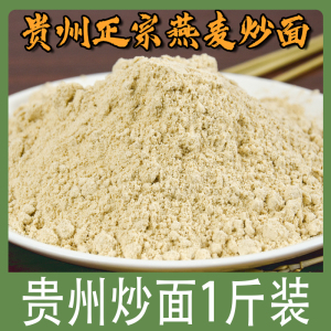 贵州的燕麦炒面